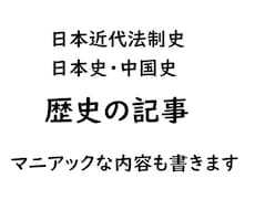 教科書に出てこない歴史のマニアックな記事を書きます 日本近代法制史、明治大正昭和初期の新聞ネタ、戦国時代、三国志