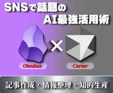 Obsidian×Cursorの運用方法教えます 最新AIの組み合わせで良質な文章作成方法教えます