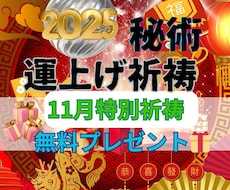 別格！運上げ祈祷で運気を上げて願望成就早くします 金運・復縁・仕事・人間関係縁結び祈祷！願望・恋愛成就祈祷！