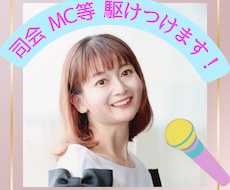 司会・MC等、現場に駆けつけ心を込めて務めます 多種多様な現場での経験あり！明るい盛り上げや落ち着いた進行も
