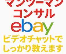 ebay輸出、1ヶ月マンツーマンコンサルします 【eBay初心者さん向け】マンツーマンのコンサル受付中！