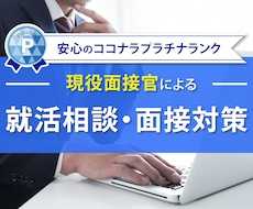 ご依頼2,600件以上❗内定報告が続々届いています 【本番を想定した模擬面接】公務員試験、新卒・経験者採用対応