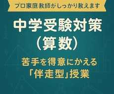 中学受験（算数） 基礎完成・苦手克服レッスンします 君の“できた”を積み重ねよう！