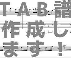 ギターを耳コピ＆楽譜（タブ譜）にします あの曲、弾けるようになるかも！　ベースやドラムも対応可