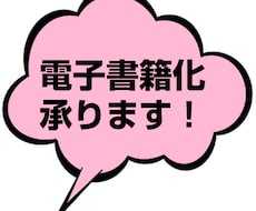 あなたの原稿をKindle向け電子書籍化いたします kindle出版用EPUB電子書籍化代行