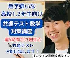 数学嫌いな高校生にプロ講師が個別ビデオ指導をします プロ講師が白チャートで共通テスト数学8割目指す学習サポート
