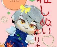 推しぬい作ります 推しぬいがない！ぬいの髪色がこうしたい！をかなえます