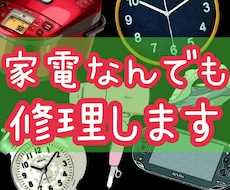 なんでも*壊れた家電・電化製品の修理を致します 郵送出来る物なら、どんなお品でも。お問い合わせください