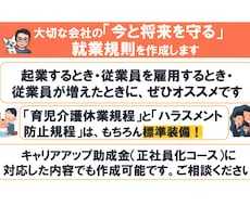 大切な会社の『今と将来を守る』就業規則を作成します 起業する時・初めて人を雇う時・従業員が増えてきた時にオススメ