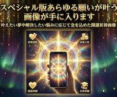 スペシャル版あらゆる願いが叶う画像が手に入ります 叶えたい夢や解決したい悩みに応じて念を込めた開運祈祷画像