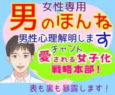 女性専用★男性カウンセラーが恋の男性心理解明します 男のホンネ★裏表知って『チャント愛される女子化❗️』戦略本部