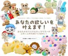 ぬいぐるみを作ります あなただけの特別なぬいぐるみを作りませんか？