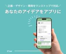 ノーコードで本格アプリを開発します フワッとした構想から一緒に形にします