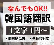 韓国語の翻訳！言葉の壁を越え、心を繋ぎます 翻訳専門ならではの安心感のある価格と品質！幅広い対応！