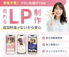 原稿不要でオリジナルデザインのLPを制作します プロデザイナーによるオリジナルデザイン&追加料金なしで安心！