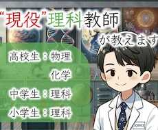 現役中学理科教員が完全オーダーメイドで授業をします 「理科っておもしろい！」科学オタクと理科を楽しみましょう！