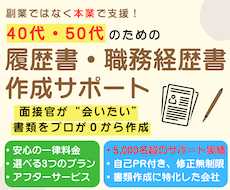 40代・50代のための履歴書・職務経歴書作成します 一律料金/これまでの経験を“活かす“面接官視点での書類作成！