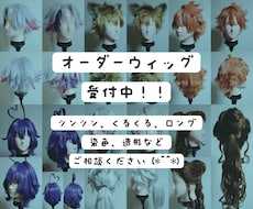 コスプレ・オリキャラ/オーダーウィッグ受付ます 現役レイヤーが様々な用途に合わせたウィッグをお作りいたします