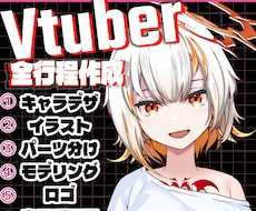企業級Vtuberモデルを初心者向けに制作します 販売実績50件超え！分かりやすい値段設定で理想的なモデル作成