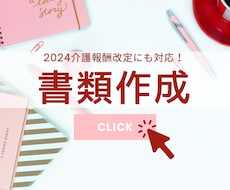 運営規程や重要事項説明書の改訂作業をサポートします 高齢者虐待防止指針、各種議事録、マニュアル作成にも対応！！