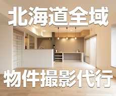 北海道の 民泊/賃貸物件/店舗等の撮影致します 撮影現場にお立合の有無選べます