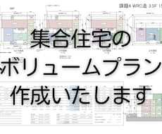 集合住宅のボリュームプランを作成します ～その土地に最適なプランをお届け～