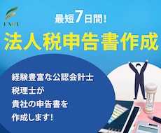 短納期！法人の申告書を作成します 初年度OK！駆け込みOK！期限後OK！