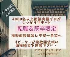5000人以上実績‼️現役面接プロが転職を支えます リピーターの方より2回3回依頼を頂くサービスを体感下さい！