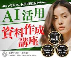 初心者向け！生成AIを活用した資料作成術を教えます ChatGPT×資料作成を基礎からレクチャー！社内研修にも！