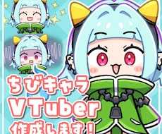 かわいいちびキャラVTuberモデル作成します イラスト+モデリングのセットです。