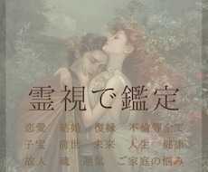 子宝や人生・恋愛全般まで特殊な霊視/透視で視ます シャーマンの血筋による霊視をご体験くださいませ