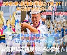 イベント・ライブ・パーティー等写真撮影いたします 枚数無制限！即日納品可能！プロミュージシャンの撮影実績アリ！