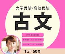 早大・上智大・GMARCH大学等の古文指導します 50分×4コマ指導歴25年トップ講師が難関大学合格をサポート