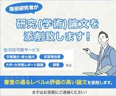 現役研究者が研究(学術)論文を添削致します 審査の通る高いレベルの論文をお求めの方お勧めします！！
