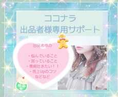 リピーター様限定♡ココナラでの出品をコンサルします ココナラの出品者様、出品を検討している方、サポートいたします
