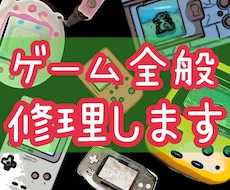 ゲーム機・ゲーム関連の物なんでも修理します ゲームハード等、ゲームに関するものは何でもご相談ください