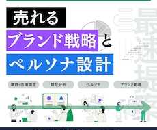 売れるブランド戦略とペルソナ設計をお手伝いします 個人事業主、スタートアップの方に最適なブランディング支援