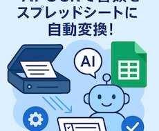 AI-OCRでスプシに転記するツールを開発します データアップロード→スプシに自動転記！業務効率化