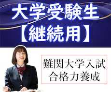 指導歴25年｜高校生と大学受験生を教えます 【継続用】英語、数学、物理、化学の難関大学・医学部受験指導