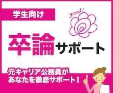 卒論の完成を最後まで丁寧にサポートします テーマ決めから最終チェックまで、一貫して丁寧に伴走します