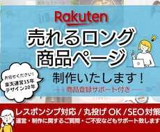 楽天市場に特化した売れる商品ページ丸ごと制作します 売れない理由を探り賑わうロングページ制作!制作実績18年