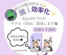 見積もり無料！超効率化！Excelマクロ開発します ルーティンワークの煩わしさに悩んでいる方へ