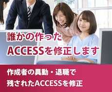 誰かの作ったACCESSを修正します 作成者の異動・退職で直せなくなったACCESSを修正