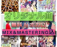 メジャー女性作曲家がトータルプロデュースします ☆プロのセツナメロディー☆無料AIボカロ・MIXマスタリング