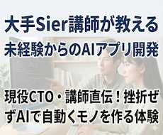 未経験からのAIアプリ開発を現役講師が教えます 現役CTO・講師直伝！挫折せずAIでアプリを作る体験