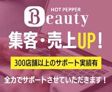 ホットペッパーの売上・集客UP方法を全て教えます 【運用代行もおまかせ★】300店舗以上の経験から提案します！