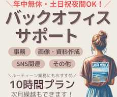 年中無休！事務・秘書業務、土日祝夜間も対応します お試し価格あり｜現役事務のバックオフィスサポート！