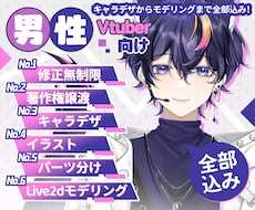 男性Vtuberデビュー向け、最高品質で作成します イラスト、Live2D、修正無制限、著作権譲渡、全工程制作