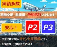 羽田空港駐車場のご予約を代行いたします 実績多数！！ココナラ経由で安心。まずはご連絡ください。