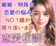 複雑で特殊な恋愛の悩み⭐元NO1嬢がお話を聞きます LINE添削/夜職恋愛/男心/女心/不倫/失恋/整理/思い出